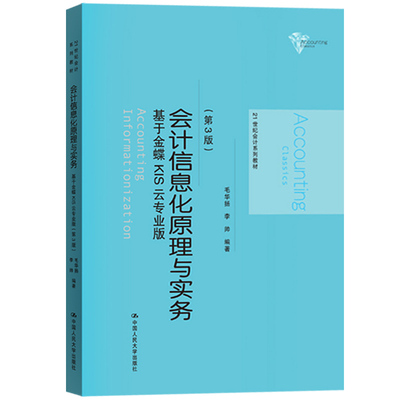 会计信息化原理与实务（第3版）——基于金蝶KIS云专业版（21世纪会计系列教材）中国人民大学9787300270463