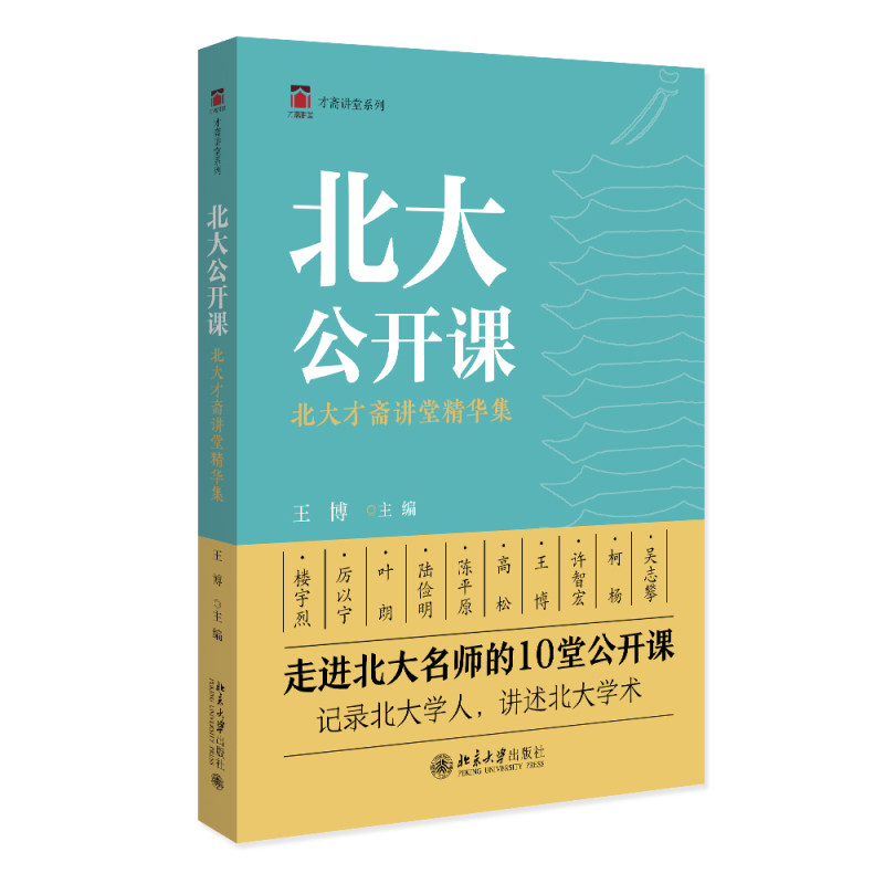 北大公开课 北大才斋讲堂精华集 才斋讲堂系列 王博 北京大学出版社 9787301342909