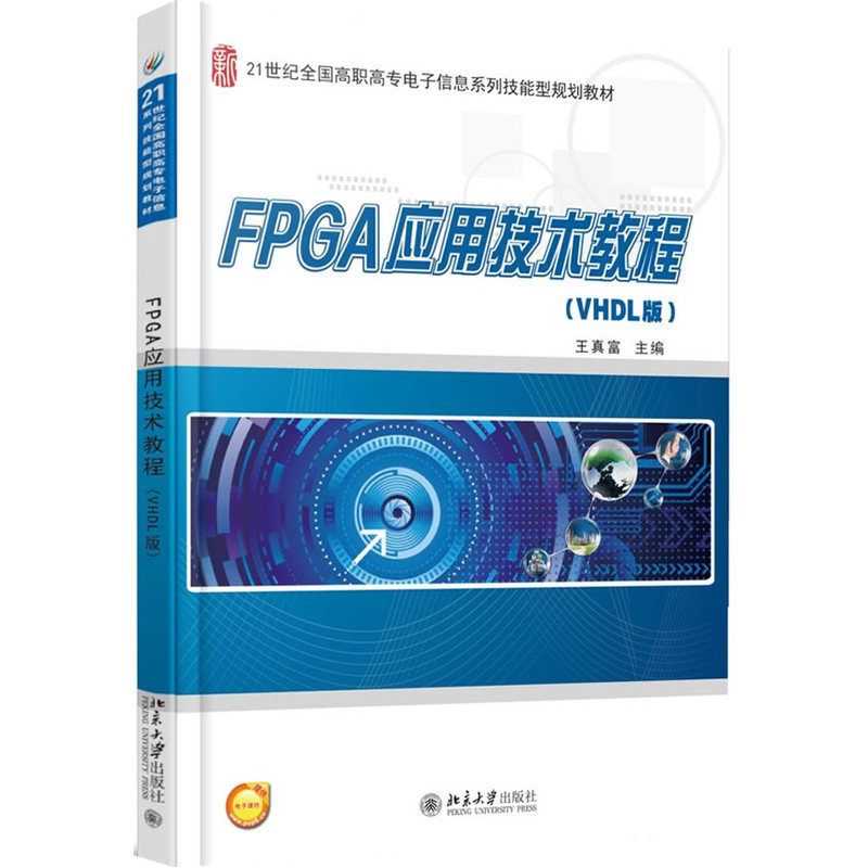 FPGA应用技术教程(VHDL版)   王真富    9787301247648  北京大学出版社