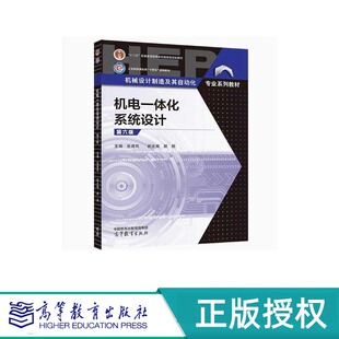 机电一体化系统设计 第六版 主编 张建民 副主编 郝娟 “十二五”普通高等教育本科国家级规划教材 高等教育出版社 9787040618075