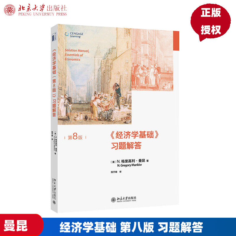 经济学基础 第8版第八版 习题解答 N 格里高利 曼昆N Gregory Mankiw 陈宇峰 北京大学出版社 9787301335864