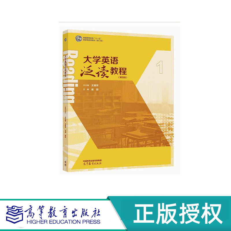 大学英语泛读教程1 2 3 4 第四版 （全4册） 总主编：王健芳 主编：崔丽 陈声威 杨清波 霍月红 高等教育出版社 9787040604290