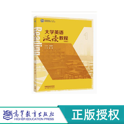 大学英语泛读教程1 2 3 4 第四版 （全4册） 总主编：王健芳 主编：崔丽 陈声威 杨清波 霍月红 高等教育出版社 9787040604290