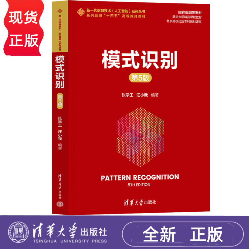 模式识别第5版第五版 张学工 汪小我 9787302705338 新一代信息技术(人工智能)系列丛书 清华大学出版社
