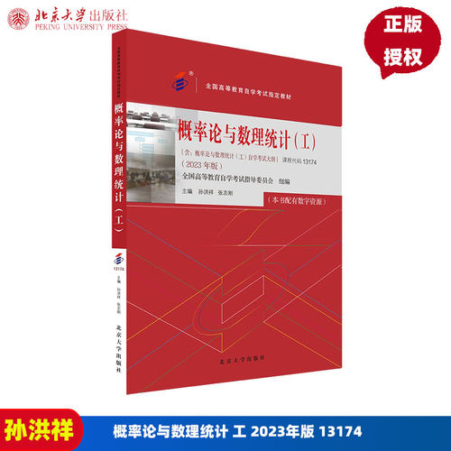 自考教材 概率论与数理统计 工 2023年版 13174  全国高等教育自学考试教材 孙洪祥 张志刚 北京大学出版社 9787301344088