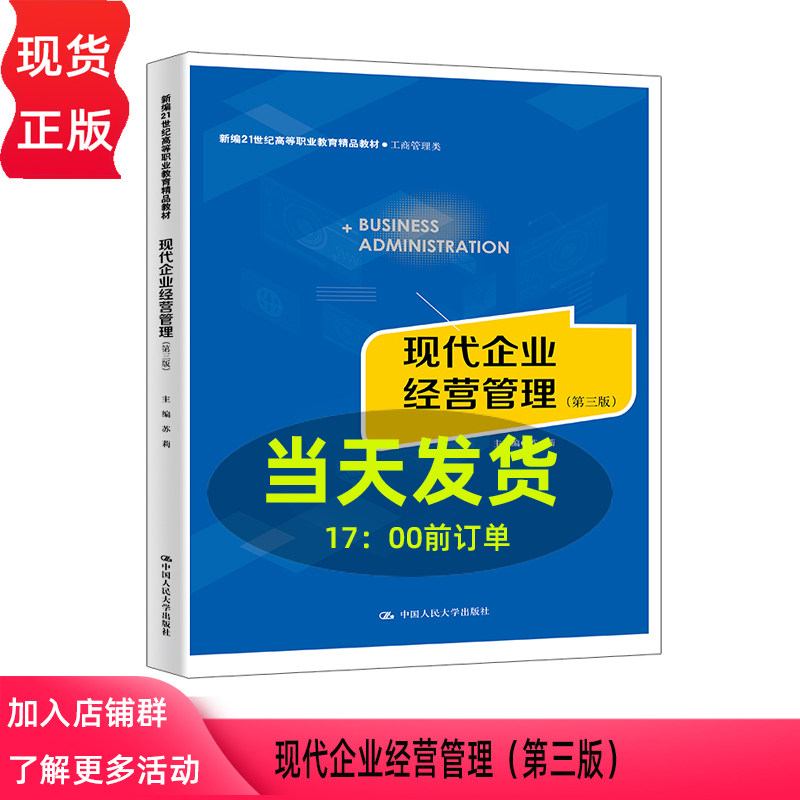 现代企业经营管理 第三版第2版 苏莉 新编21世纪高等职业教育精品教材 工商管理类 中国人民大学出版社 9787300345819