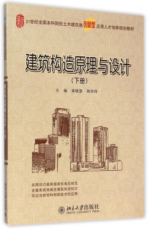 建筑构造原理与设计(下册) 梁晓慧 陈玲玲 9787301253106 北京大学出版社