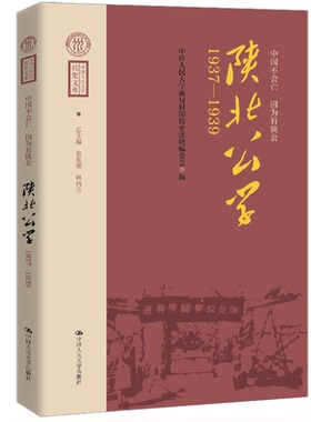中国不会亡 因为有陕公 陕 北公学1937—1939 中国人民大学前身时期校史读物编委会 中国人民大学出版社 9787300344713