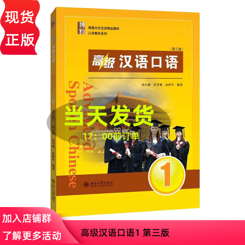 官方正版 高级汉语口语1 第三版第3版基础学汉语从入门到精通 快速学汉语一本通 汉语精品教材 口语教材系列 北京大学出版社