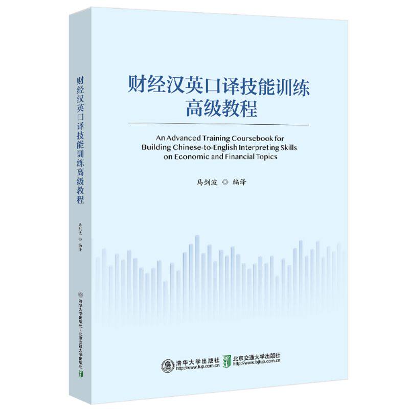 财经汉英口译技能训练高级教程 马剑波 9787512157293 清华大学出版社
