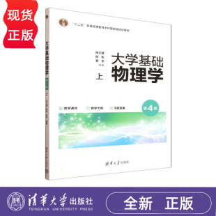 张三慧 阮东 安宇 大学基础物理学 社 上 清华大学出版 9787302693758 第4版