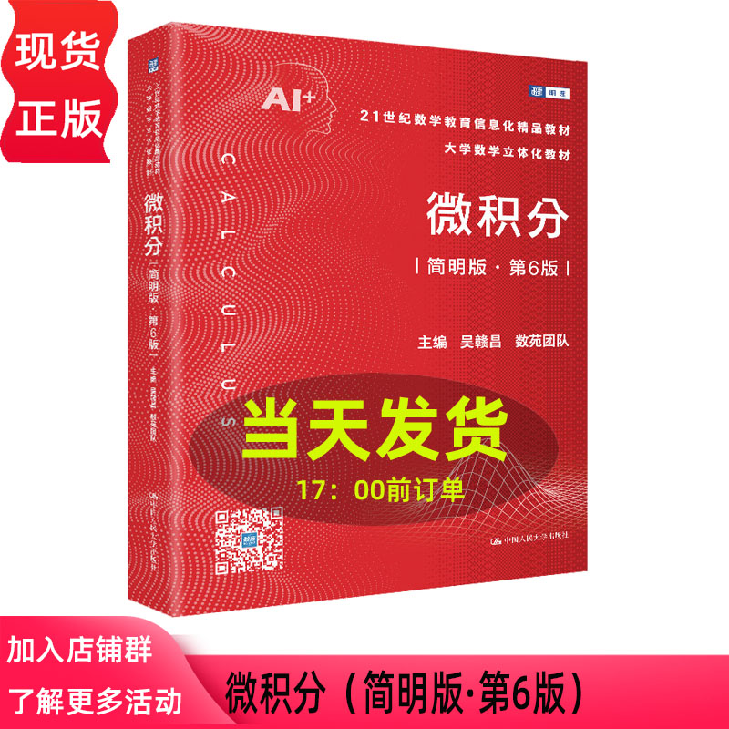 微积分 简明版 第6版第七版 吴赣昌 数苑团队 21世纪数学教育信息化精品教材·中国人民大学出版社 9787300353128