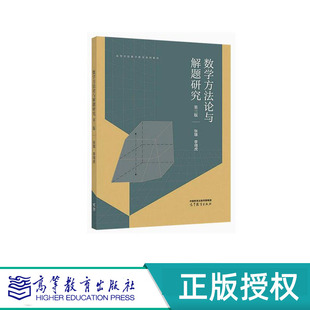 数学方法论与解题研究 第三版 张雄 李得虎 高等教育出版社 9787040587302