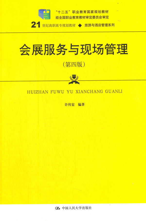 会展服务与现场管理(第四版)(21世纪高职高专规划教材·旅游与酒店管理系列 许传宏 中国人民大学出版社