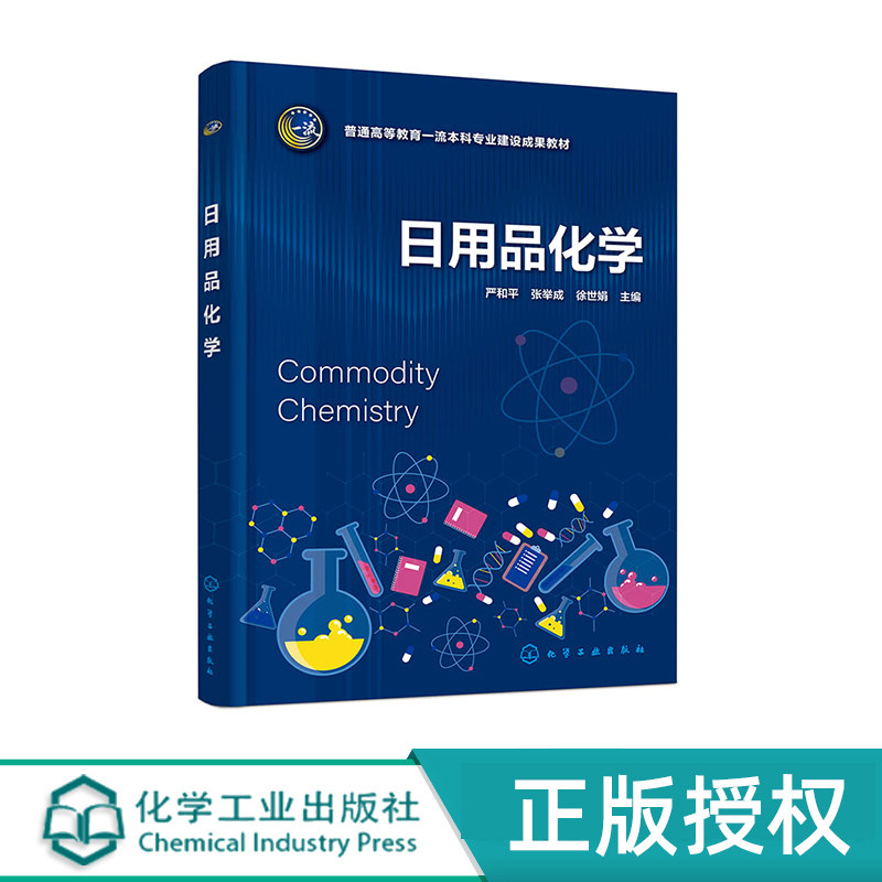 日用品化学 严和平 张举成 徐世娟 化学工业出版社 9787122450081