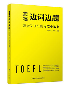 托福边词边题 杨丽轩王屏非 中国人民大学出版社