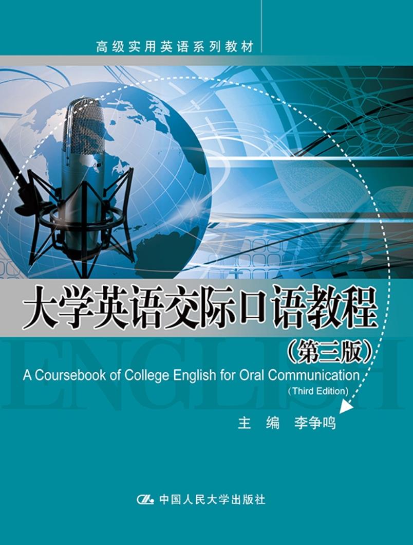 大学英语交际口语教程(第三版)(实用英语系列教材) 李争鸣 中国人民大学出版社