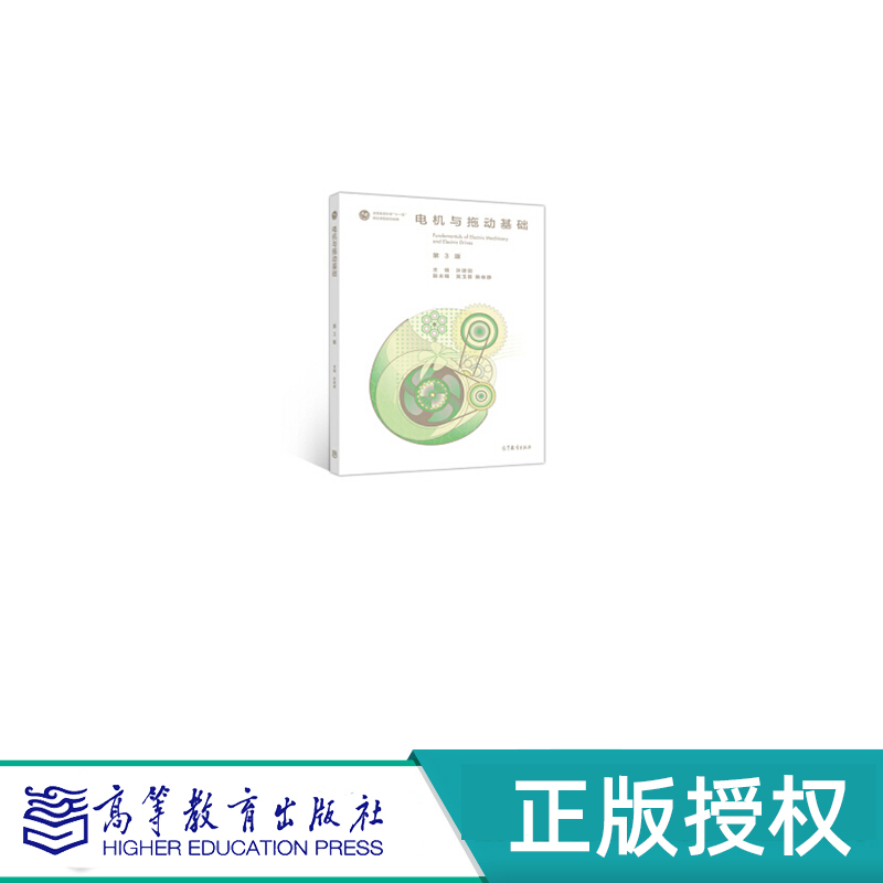 电机与拖动基础 第3版 许建国 “十五”国家规划课题研究成果 高等教育出版社 9787040524598