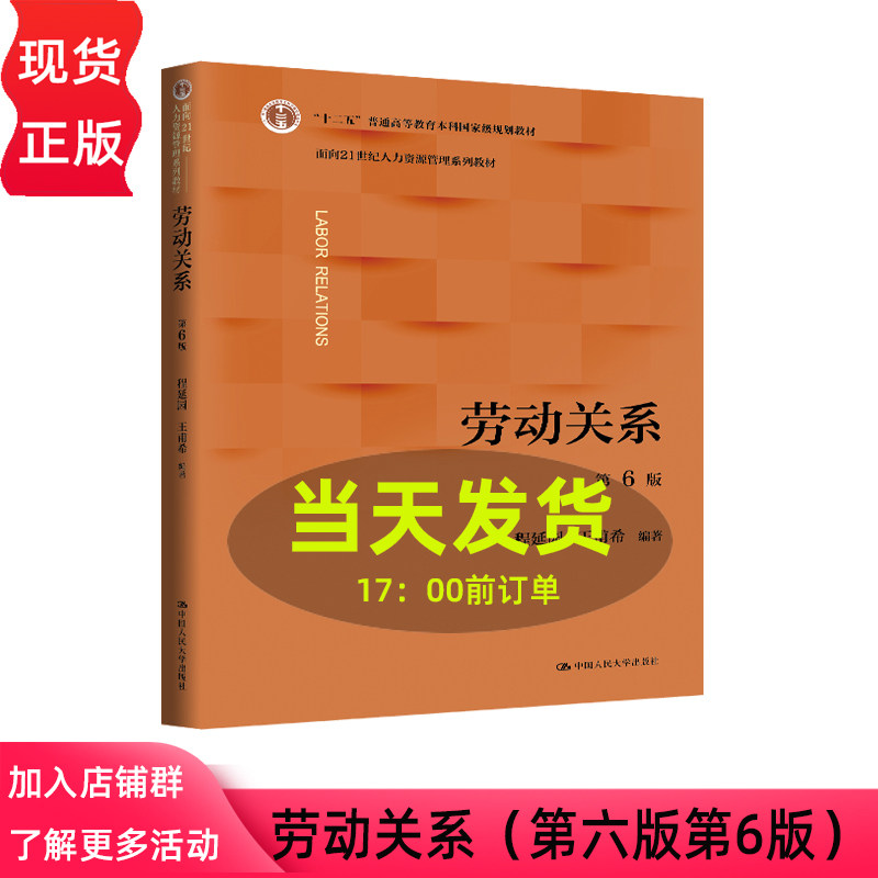 劳动关系 第六版第6版 程延园 王甫希 面向21世纪人力资源管理系列教材 中国人民大学出版社 9787300344386