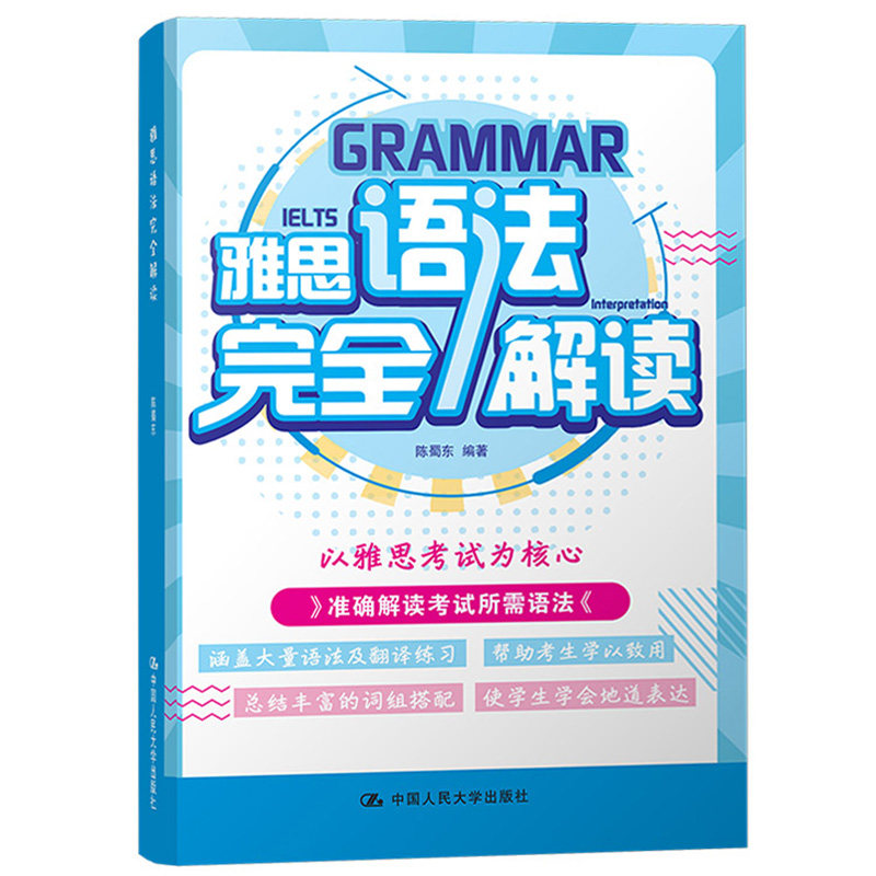 雅思语法完全解读 陈蜀东 雅思 IELTS 英语考试 雅思教材留学英语 雅思考试语法常考知识点 雅思语法翻译练习中国人民大学出版社