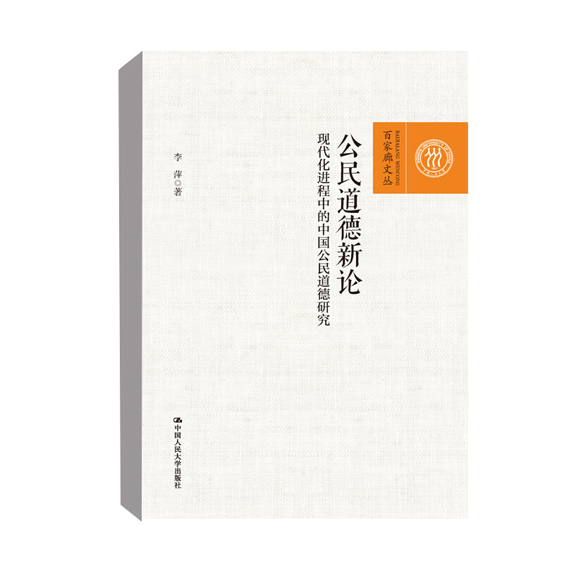 公民道德新论——现代化进程中的中国公民道德研究（百家廊文丛）李萍 中国人民大学出版社 9787300297637