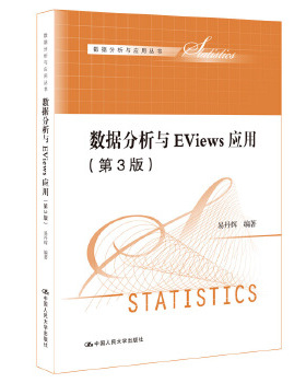 数据分析与EViews应用(第3版)(数据分析系列教材) 易丹辉 中国人民大学出版社