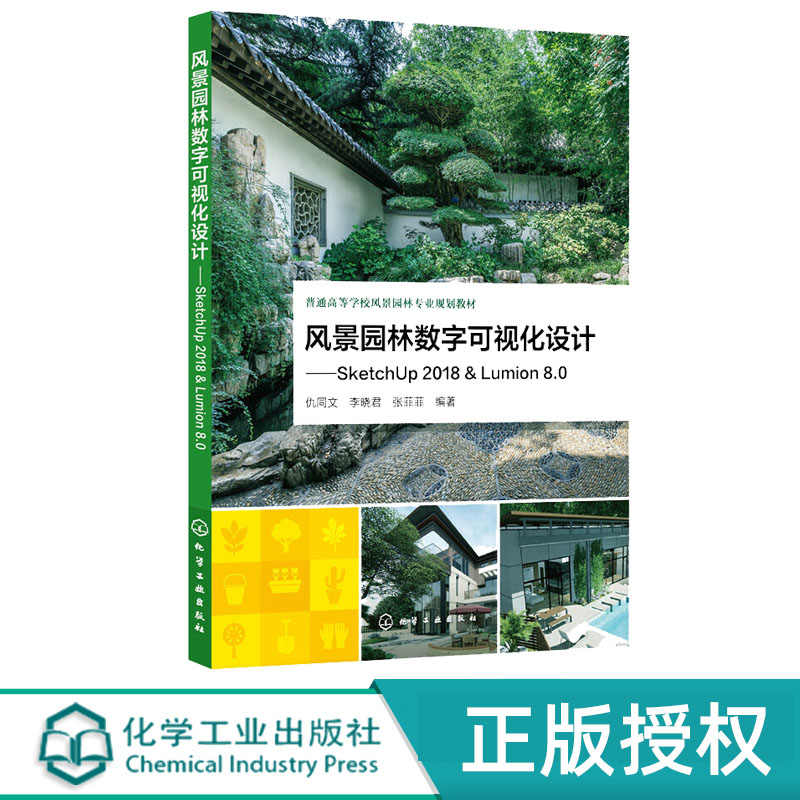 风景园林数字可视化设计——SketchUp 2018 & Lumion 8.0 仇同文 化学工业出版社 9787122380470