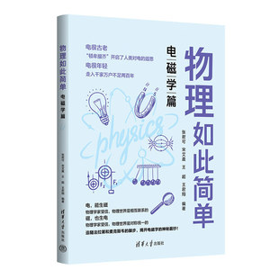 宋艾晨 电磁学篇 理性思考 物理如此简单 王超 社 感性认识 清华大学出版 一线名师带你从 9787302644859 到 王君翔 张君可