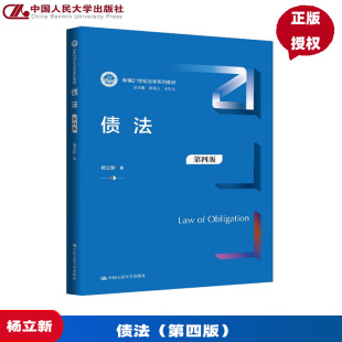 第四版 社 新编21世纪法学系列教材 中国人民大学出版 9787300340036 杨立新 债法
