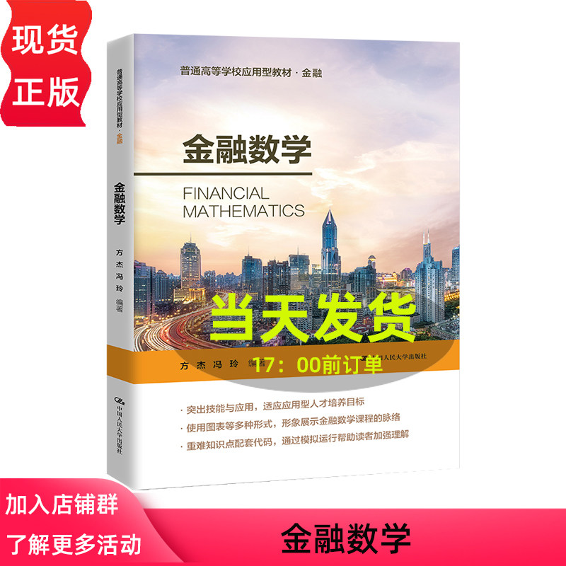 金融数学 普通高等学校应用型教材 金融 方杰 中国人民大学出版社 9787300331782