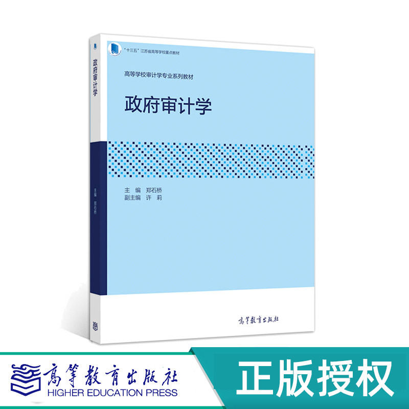 政府审计学高等教育出版社