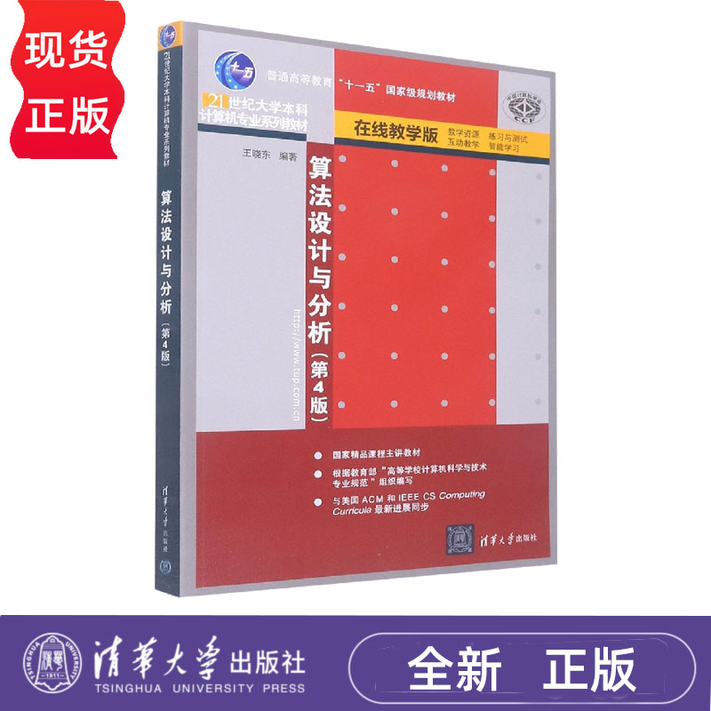算法设计与分析 第4版 21世纪大学本科计算机专业系列教材 王晓东 9787302510109 清华大学出版社