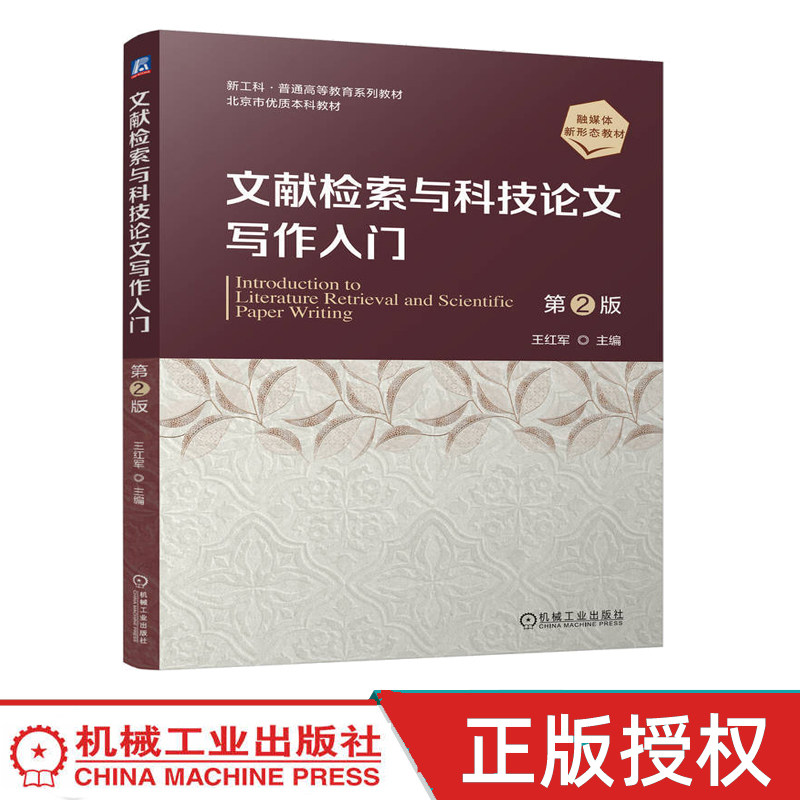 文献检索与科技论文写作入门  第二版第2版 王红军 新工科·普通高等教育系列教材 机械工业出版社 9787111804949
