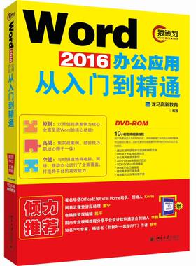 Word 2016办公应用从入门到精通 龙马高新教育 著 北京大学出版社