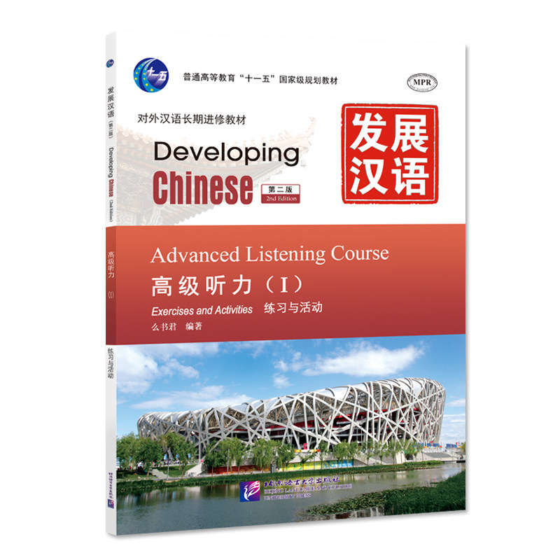 发展汉语(第2版)高级听力(Ⅰ)练习与活动+文本与答案 么书君 北京语言大学出版社 9787561930700