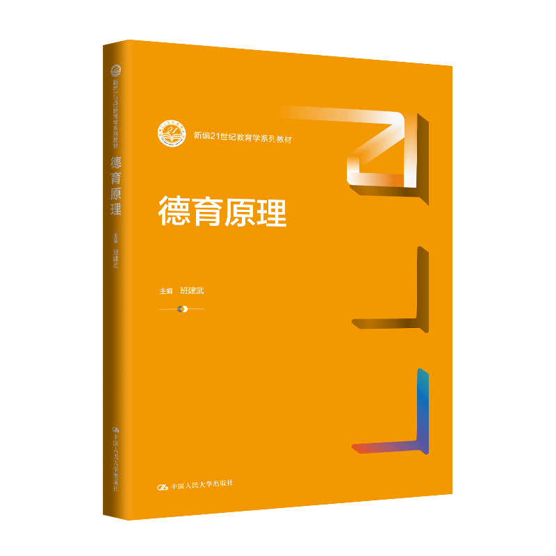 德育原理 新编21世纪教育学系列教材 班建武 中国人民大学出版社 9787300325903