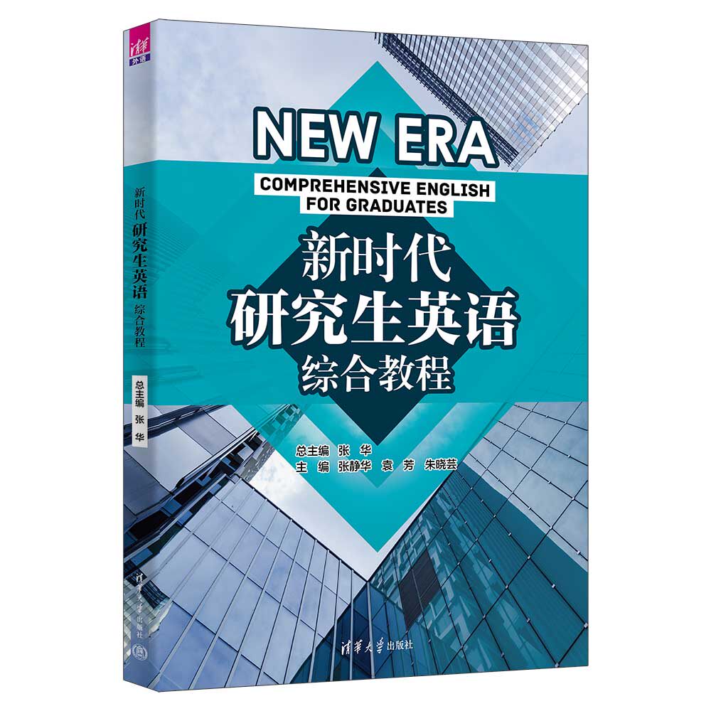 新时代研究生英语综合教程 张华 张静华 9787302697879 清华大学出版社