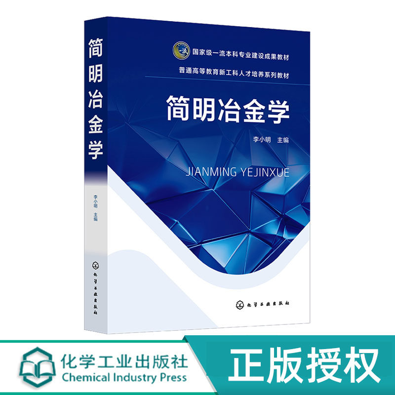 简明冶金学化学工业出版社