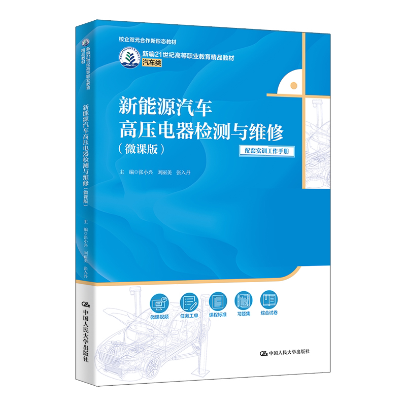 新能源汽车高压电器检测与维修微课版 张小兴 刘丽美 张入丹 新编21世纪高等职业教育精品教材 中国人民大学出版社 9787300335827