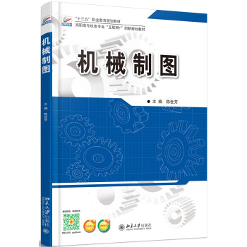 机械制图 陈世芳 著 9787301272343 北京大学出版社