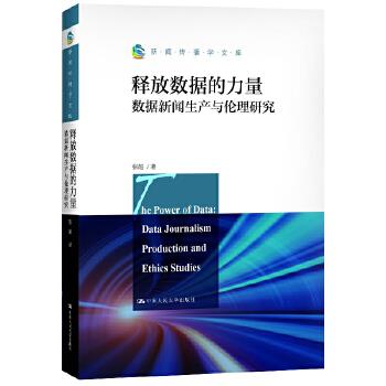 释放数据的力量：数据新闻生产与伦理研究（新闻传播学文库） 张超 中国人民大学出版社