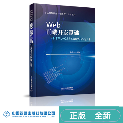 Web前端开发基础（HTML+CSS+JavaScript）鲍小忠 中国铁道出版社 9787113282561 普通高等教育“十四五”规划教材