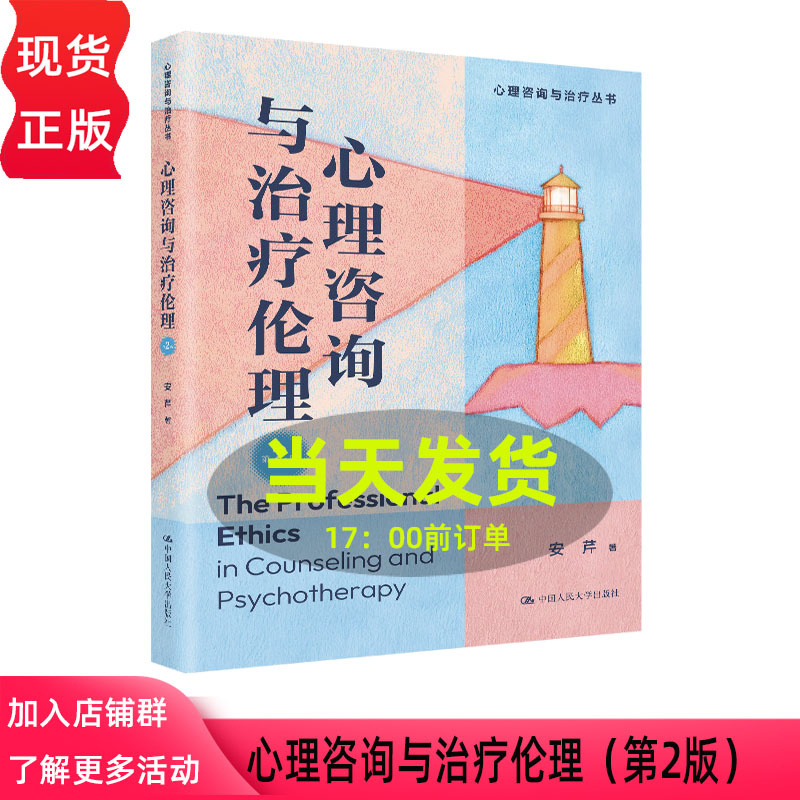 心理咨询与治疗伦理 第二版第2版 安芹 心理咨询与治疗丛书 中国人民大学出版社 9787300352886