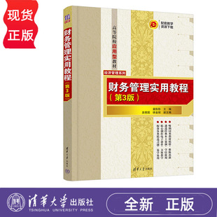 财务管理实用教程 第3版 姜彤彤 吴修国 徐金丽 清华大学出版社 9787302657835