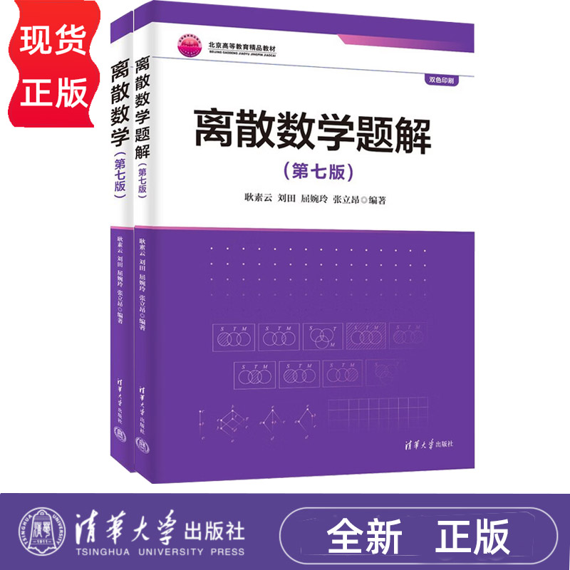离散数学 第七版+离散数学题解 第7版 全2册 耿素云 刘田 屈婉玲 9787302719243 清华大学出版社