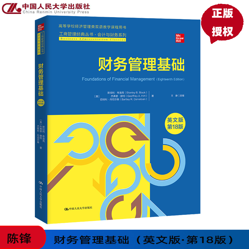 财务管理基础英文版第18版第十八版工商管理经典丛书布洛克杰弗里赫特巴特利丹尼尔森中国人民大学出版社 9787300319797