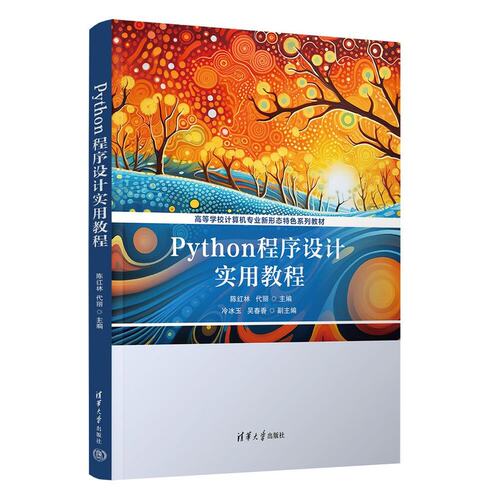 Python程序设计实用教程 陈红林 代丽 9787302719755 清华大学出版社