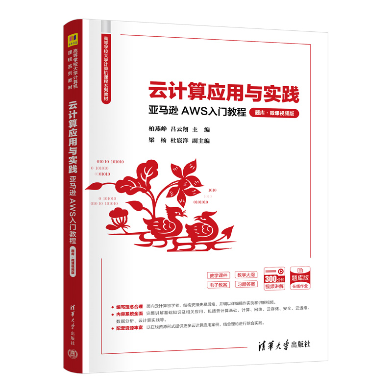 云计算应用与实践亚马逊AWS入门教程题库微课视频版 柏燕峥 吕云翔 9787302695202  清华大学出版社