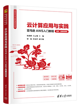 云计算应用与实践亚马逊AWS入门教程题库微课视频版 柏燕峥 吕云翔 9787302695202  清华大学出版社