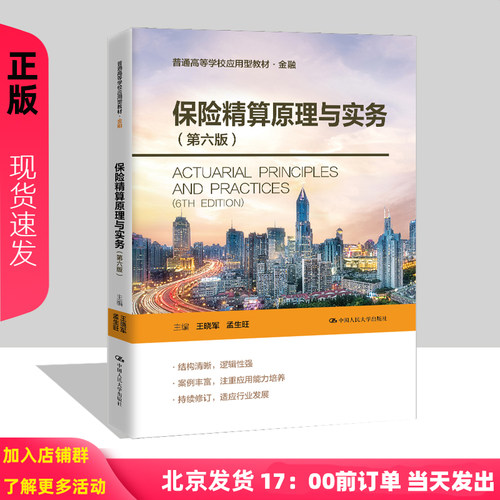 保险精算原理与实务 第6版第六版王晓军 孟生旺9787300336060  中国人民大学出版社